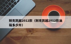 别克凯越2012款（别克凯越2012款油箱多少升）