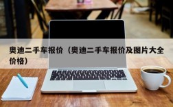 奥迪二手车报价（奥迪二手车报价及图片大全价格）