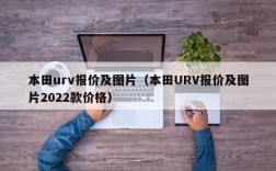 本田urv报价及图片（本田URV报价及图片2022款价格）