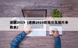 速腾2019（速腾2019款报价及图片参数表）