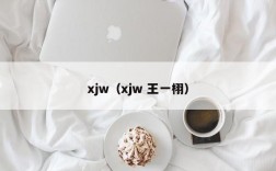 xjw（xjw 王一栩）