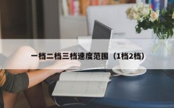 一档二档三档速度范围（1档2档）