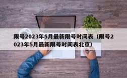 限号2023年5月最新限号时间表（限号2023年5月最新限号时间表北京）