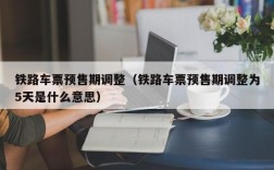 铁路车票预售期调整（铁路车票预售期调整为5天是什么意思）