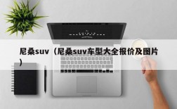 尼桑suv（尼桑suv车型大全报价及图片）