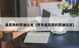 追高铁的凯迪拉克（开车追高铁的凯迪拉克）