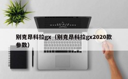 别克昂科拉gx（别克昂科拉gx2020款参数）