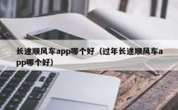 长途顺风车app哪个好（过年长途顺风车app哪个好）