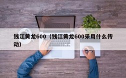 钱江黄龙600（钱江黄龙600采用什么传动）