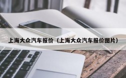 上海大众汽车报价（上海大众汽车报价图片）