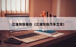 江淮悦悦报价（江淮悦悦汽车之家）