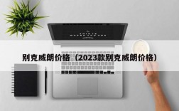 别克威朗价格（2023款别克威朗价格）