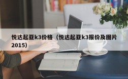 悦达起亚k3价格（悦达起亚k3报价及图片2015）