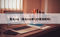 鬼火rsz（鬼火rsz有125发动机吗）