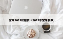 宝来2012款报价（2012年宝来参数）