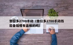 普拉多2700手动（普拉多2700手动挡后备箱槽有盖板的吗）