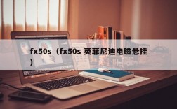 fx50s（fx50s 英菲尼迪电磁悬挂）