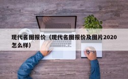 现代名图报价（现代名图报价及图片2020怎么样）