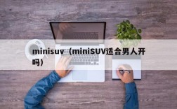 minisuv（miniSUV适合男人开吗）