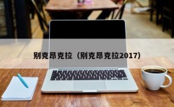 别克昂克拉（别克昂克拉2017）