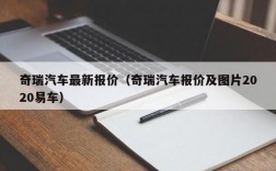 奇瑞汽车最新报价（奇瑞汽车报价及图片2020易车）