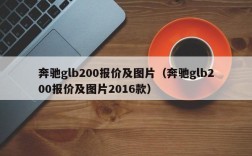 奔驰glb200报价及图片（奔驰glb200报价及图片2016款）