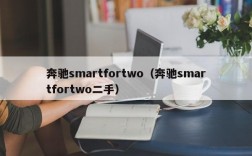 奔驰smartfortwo（奔驰smartfortwo二手）