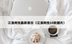 江淮同悦最新报价（江淮同悦10款图片）