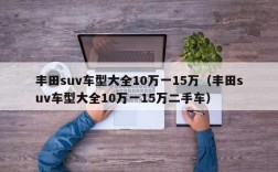 丰田suv车型大全10万一15万（丰田suv车型大全10万一15万二手车）