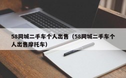 58同城二手车个人出售（58同城二手车个人出售摩托车）