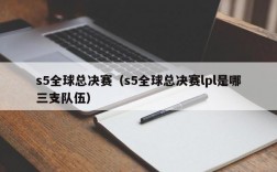 s5全球总决赛（s5全球总决赛lpl是哪三支队伍）