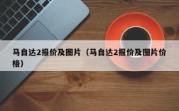 马自达2报价及图片（马自达2报价及图片价格）