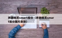 奔驰精灵smart报价（奔驰精灵smart报价图片新款）