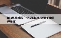 hks机械增压（HKS机械增压和VT双螺杆增压）