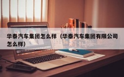 华泰汽车集团怎么样（华泰汽车集团有限公司怎么样）