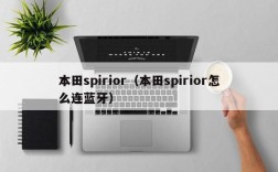 本田spirior（本田spirior怎么连蓝牙）