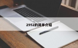 2952的简单介绍