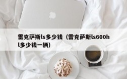 雷克萨斯ls多少钱（雷克萨斯ls600hl多少钱一辆）