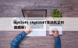 4g63s4t（4g63S4T发动机正时图图解）