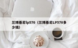 兰博基尼lp570（兰博基尼LP570多少钱）