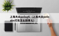 上海大众pologti（上海大众poloabs灯亮怎么回事儿）