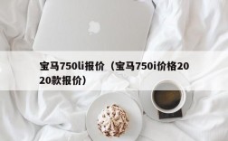 宝马750li报价（宝马750i价格2020款报价）