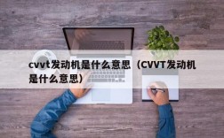 cvvt发动机是什么意思（CVVT发动机是什么意思）