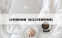 22号线时刻表（松江22号线时刻表）