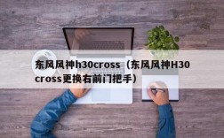 东风风神h30cross（东风风神H30cross更换右前门把手）