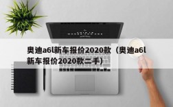 奥迪a6l新车报价2020款（奥迪a6l新车报价2020款二手）