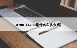 4700（4700是什么车多少钱）