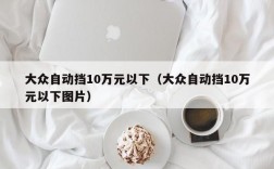 大众自动挡10万元以下（大众自动挡10万元以下图片）