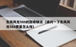 东风风光580的致命缺点（请问一下东风风光580质量怎么样）