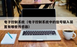 电子控制系统（电子控制系统中的信号输入装置有哪些传感器）